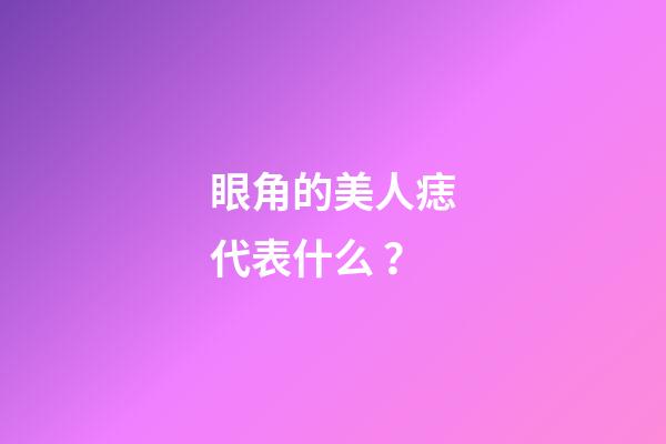 眼角的美人痣代表什么？